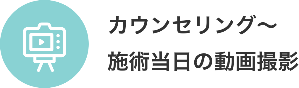 カウンセリング〜施術当日の動画撮影