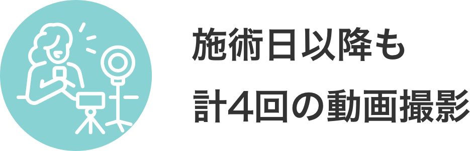 施術日以降も計7回の動画撮影