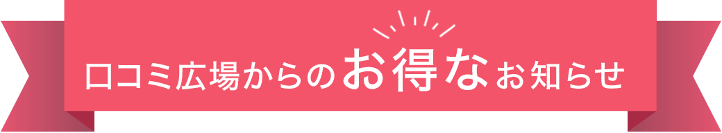 口コミ広場からのお得なお知らせ