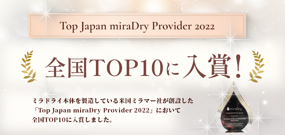 Top Japan miraDry Provider 2022 top10 Award